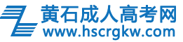 黄石成考网logo